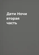 Дети Ночи вторая часть