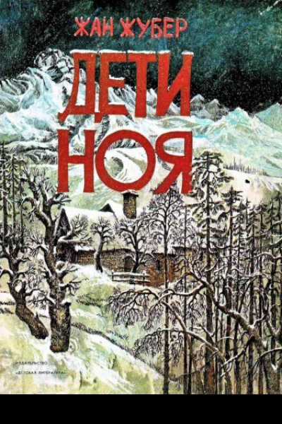 Дети Ноя