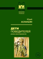 Дети победителей