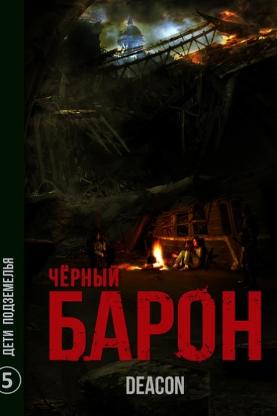 Дети подземелья