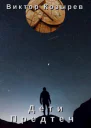 Дети Предтеч СИ