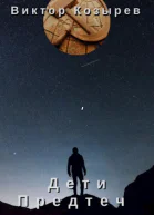 Дети Предтеч СИ