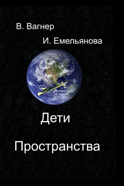 Дети пространства