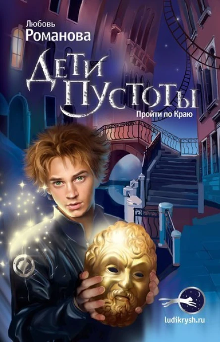 Дети пустоты Пройти по краю