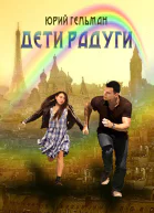 Дети радуги