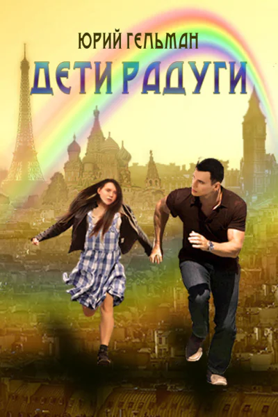 Дети радуги
