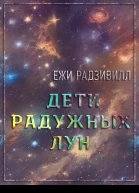 Дети радужных лун