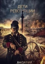 Дети Революции