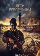 Дети Революции