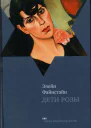 Дети Розы
