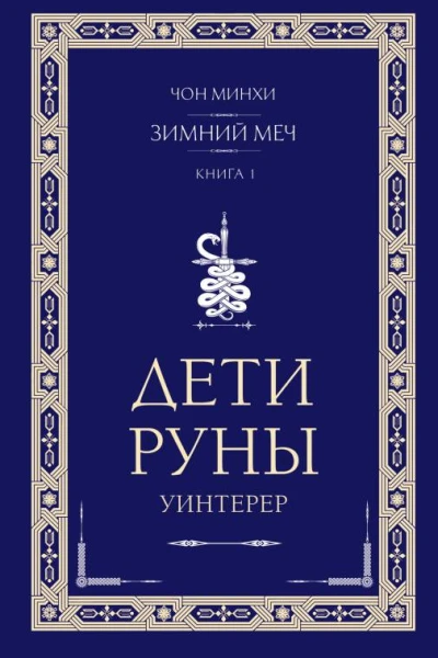 Дети Руны Уинтерер Зимний меч Книга 1 роман  Чон Минхи перевод с корейского Екатерины Бекетовой