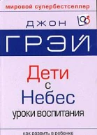 Дети  с небес Искусство позитивного воспитания Как развить в ребенке дух сотрудничества отзывчивость и уверенность в себе