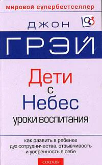Дети  с небес Искусство позитивного воспитания Как развить в ребенке дух сотрудничества отзывчивость и уверенность в себе