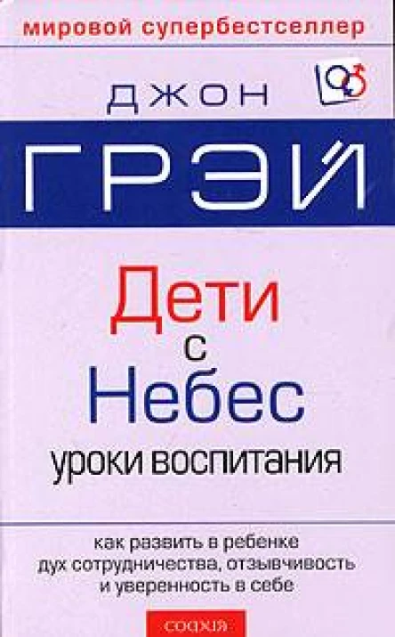 Дети  с небес Искусство позитивного воспитания Как развить в ребенке дух сотрудничества отзывчивость и уверенность в себе