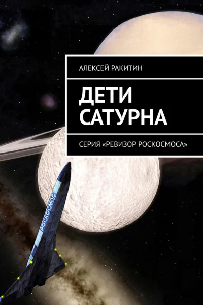 Дети Сатурна