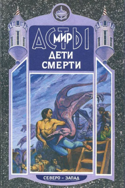 Дети Смерти