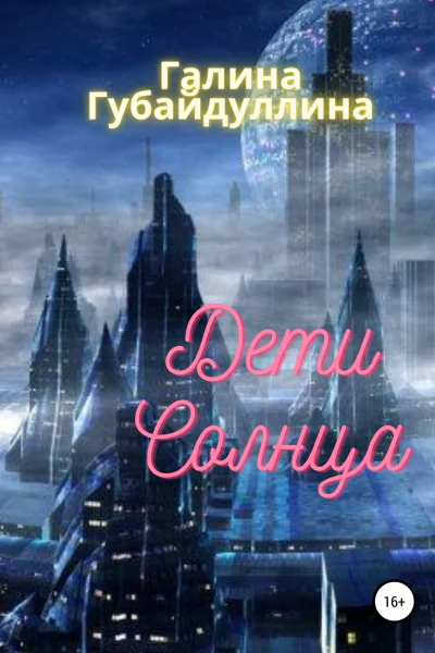 Дети Солнца