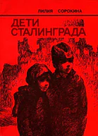 Дети Сталинграда Документальная повесть