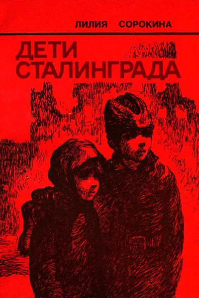 Дети Сталинграда Документальная повесть