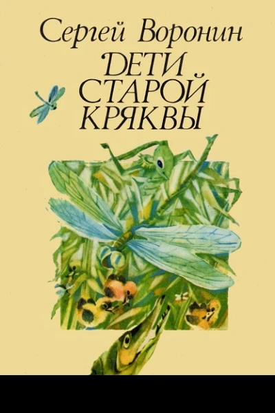Дети Старой Кряквы