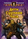 Дети Судного Часа