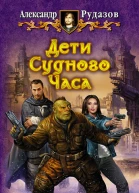Дети Судного Часа