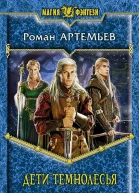 Дети Темнолесья