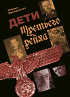 Дети Третьего рейха