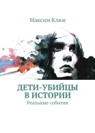 Детиубийцы в истории Реальные события
