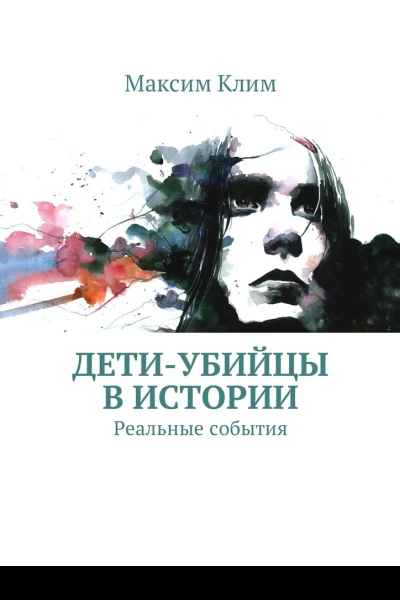 Детиубийцы в истории Реальные события