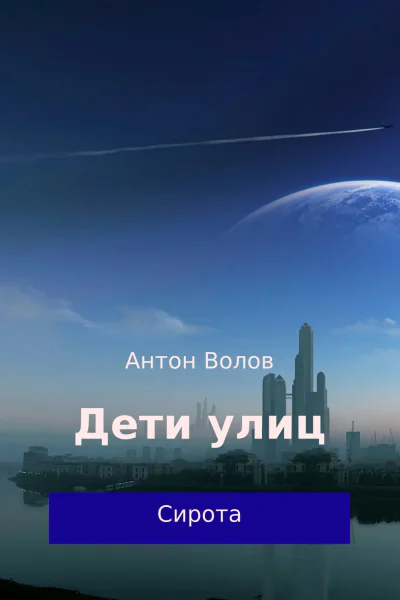 Дети улиц