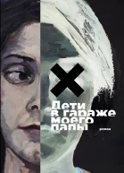 Дети в гараже моего папы