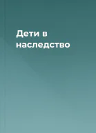 Дети в наследство