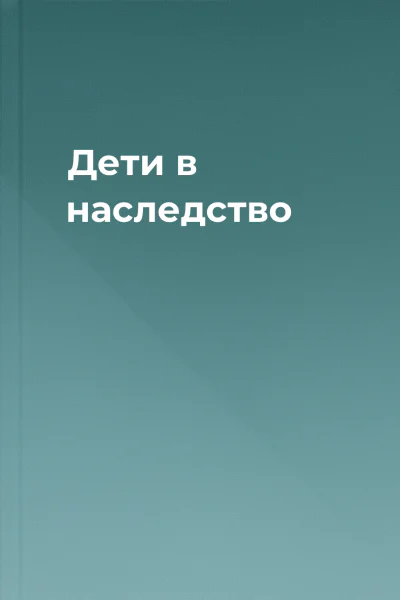 Дети в наследство