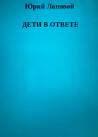 Дети в ответе