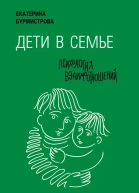 Дети в семье Психология взаимодействия