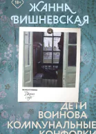 Дети Воинова Коммунальные конфорки