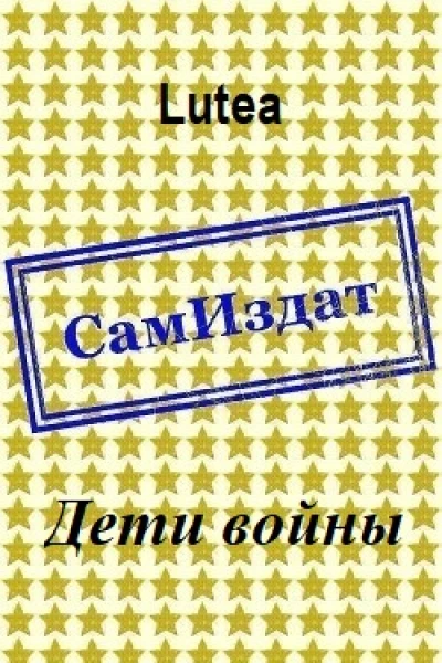Дети войны СИ