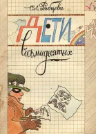 Дети восьмидесятых  С Л Рябцева