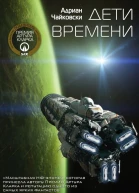 Дети времени  Адриан Чайковски перевод с английского Т Черезовой