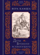 Дети Времени Всемогущего Сборник  Вера Камша