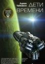 Дети времени