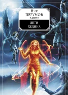 Дети Хедина сборник рассказов