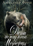 Дети жемчужной Медведицы