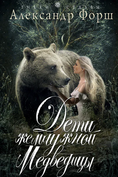 Дети жемчужной Медведицы