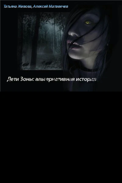 Дети Зоны альтернативная история