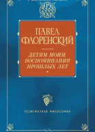 Детям моим Воспоминания прошлых лет