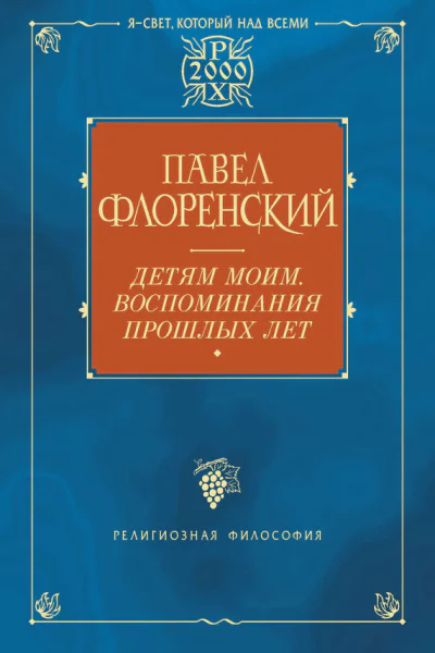 Детям моим Воспоминания прошлых лет