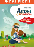 Детям о важном Про Диму и других Как говорить на сложные темы фрагмент