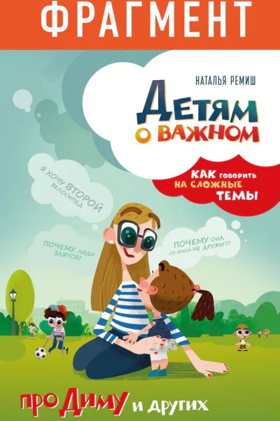 Детям о важном Про Диму и других Как говорить на сложные темы фрагмент